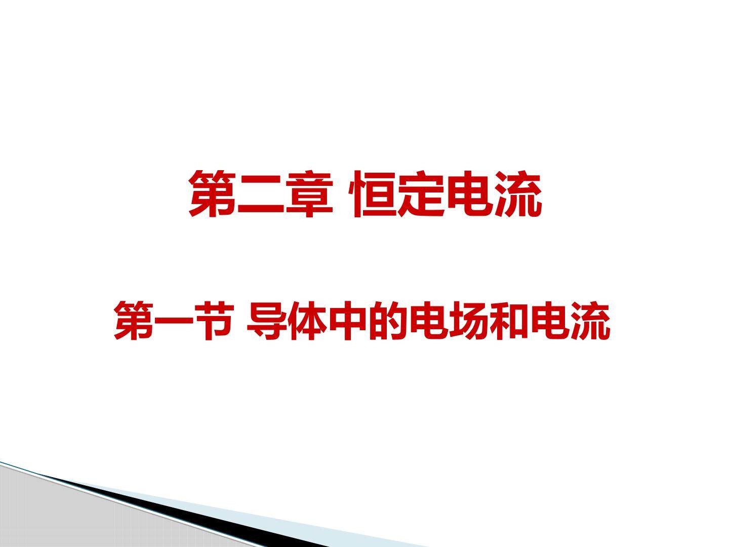 导体中的电场和电流