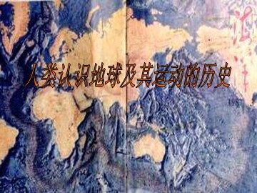 《人类认识地球及其运动的历史》课件2