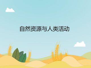 自然资源与人类活动