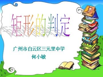 19.2.1 矩形2(特色班)-