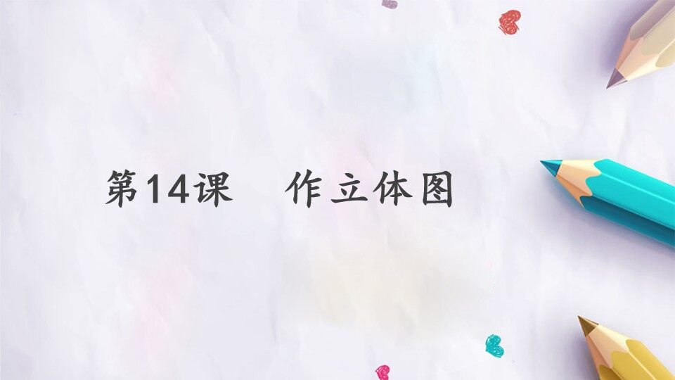 第14课  作立体图