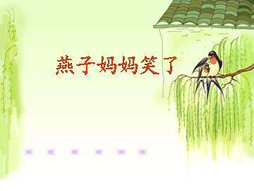 燕子妈妈笑了_课件1