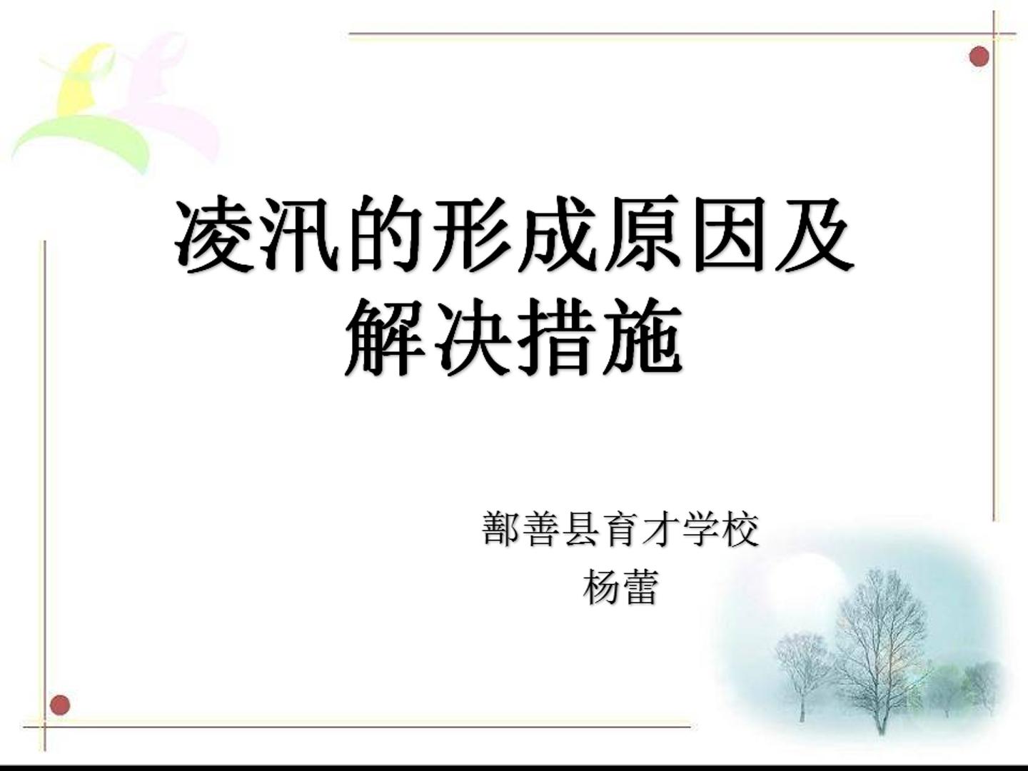 凌汛的产生及治理措施