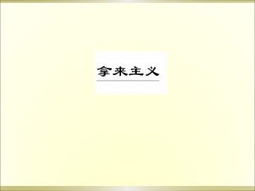 拿来主义_课件1