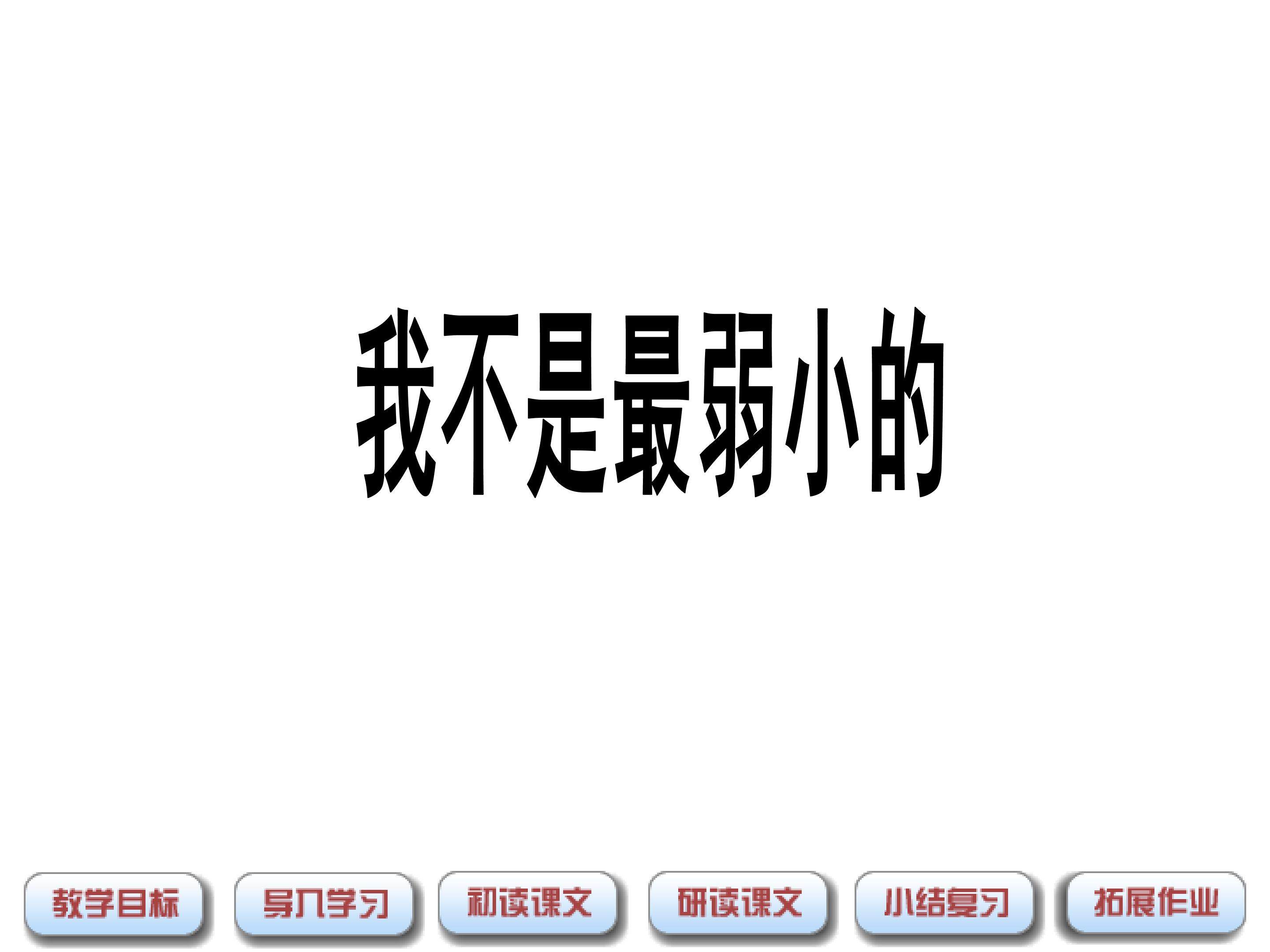 我不是最弱小的_课件1
