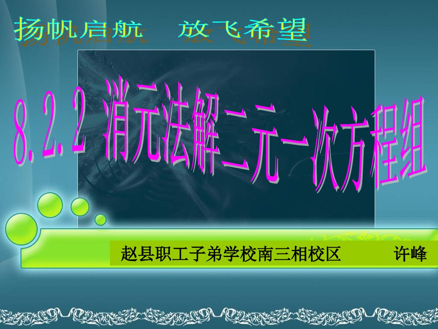 加减消元--二元一次方程组解法