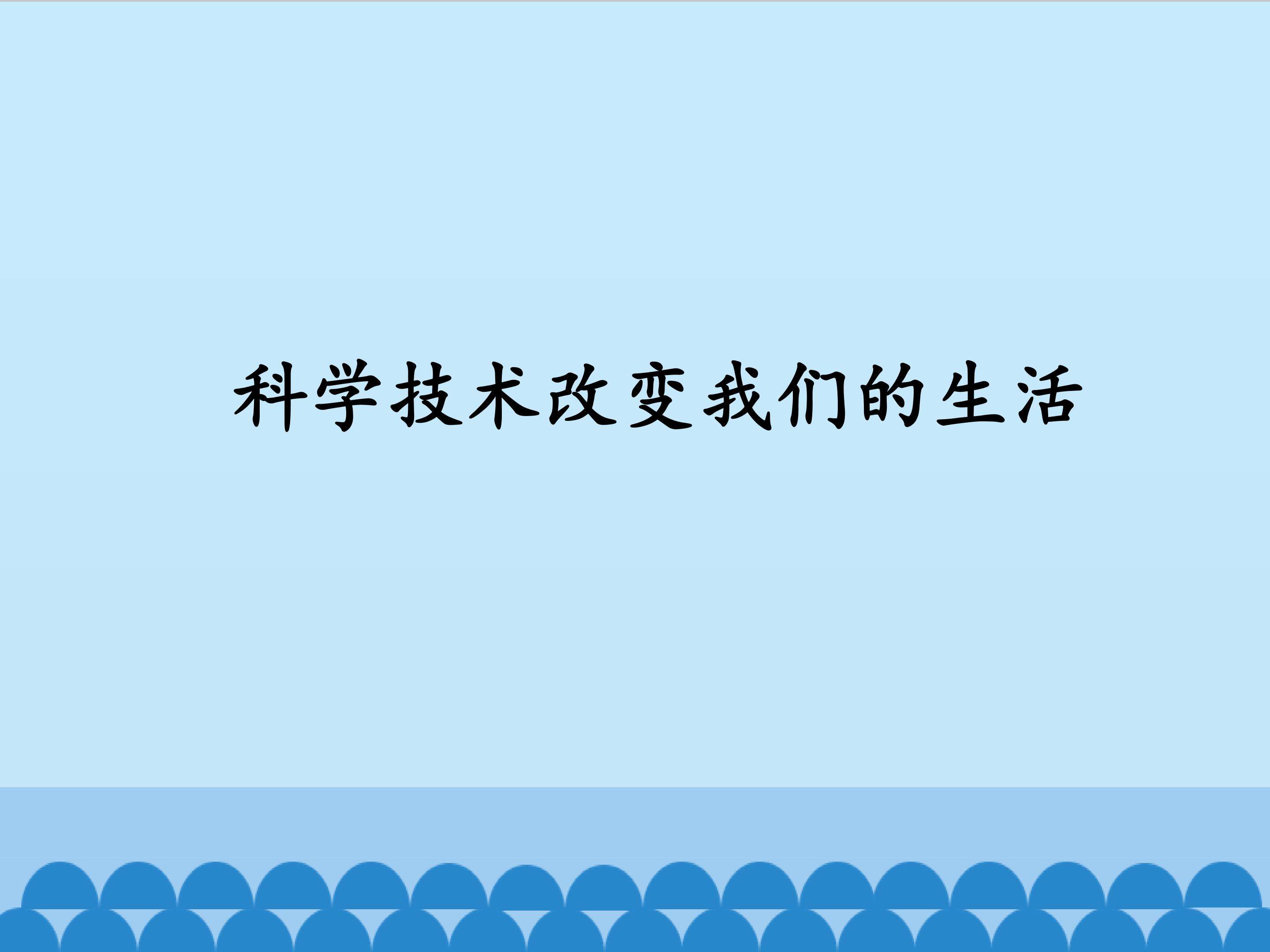 科学技术改变我们的生活