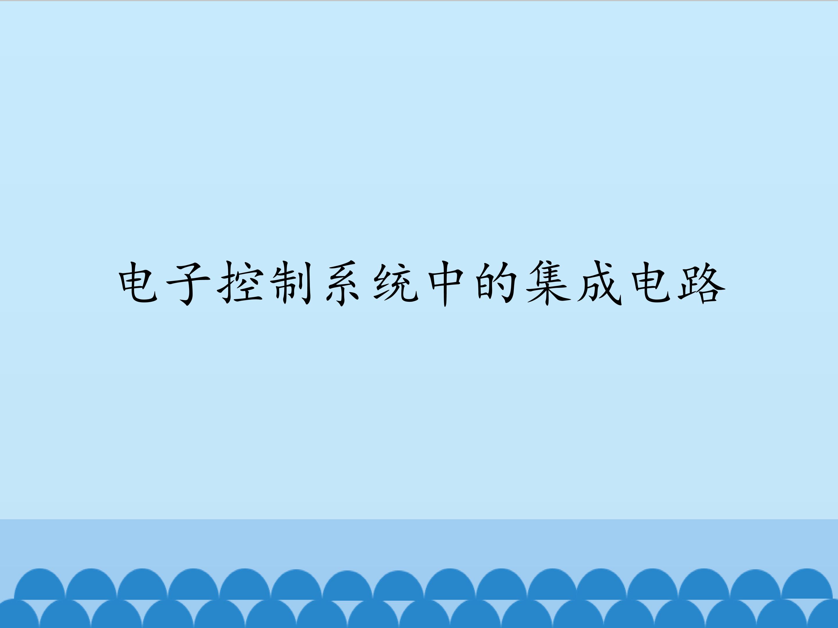 电子控制系统中的集成电路_课件1