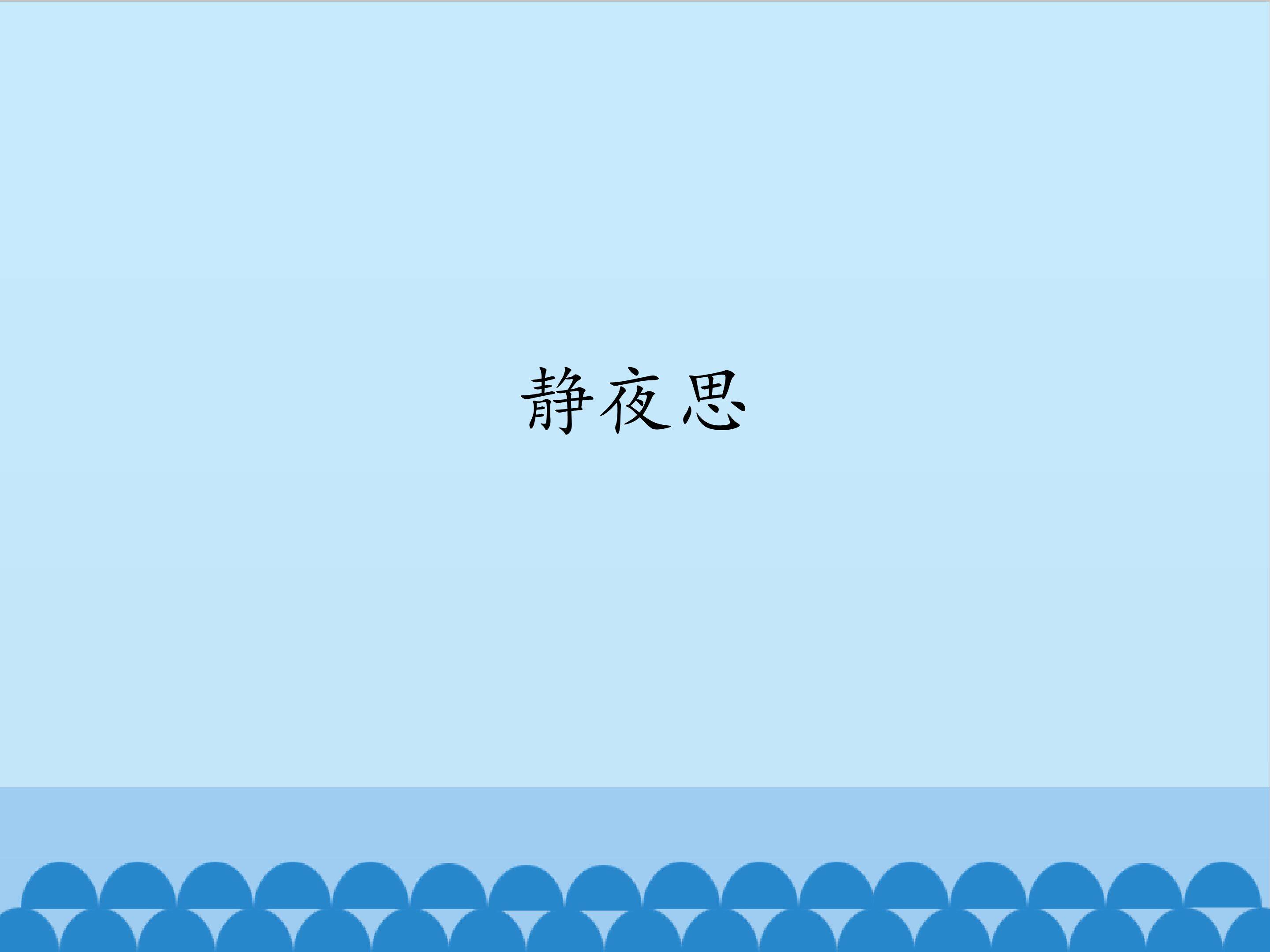 静夜思_课件1