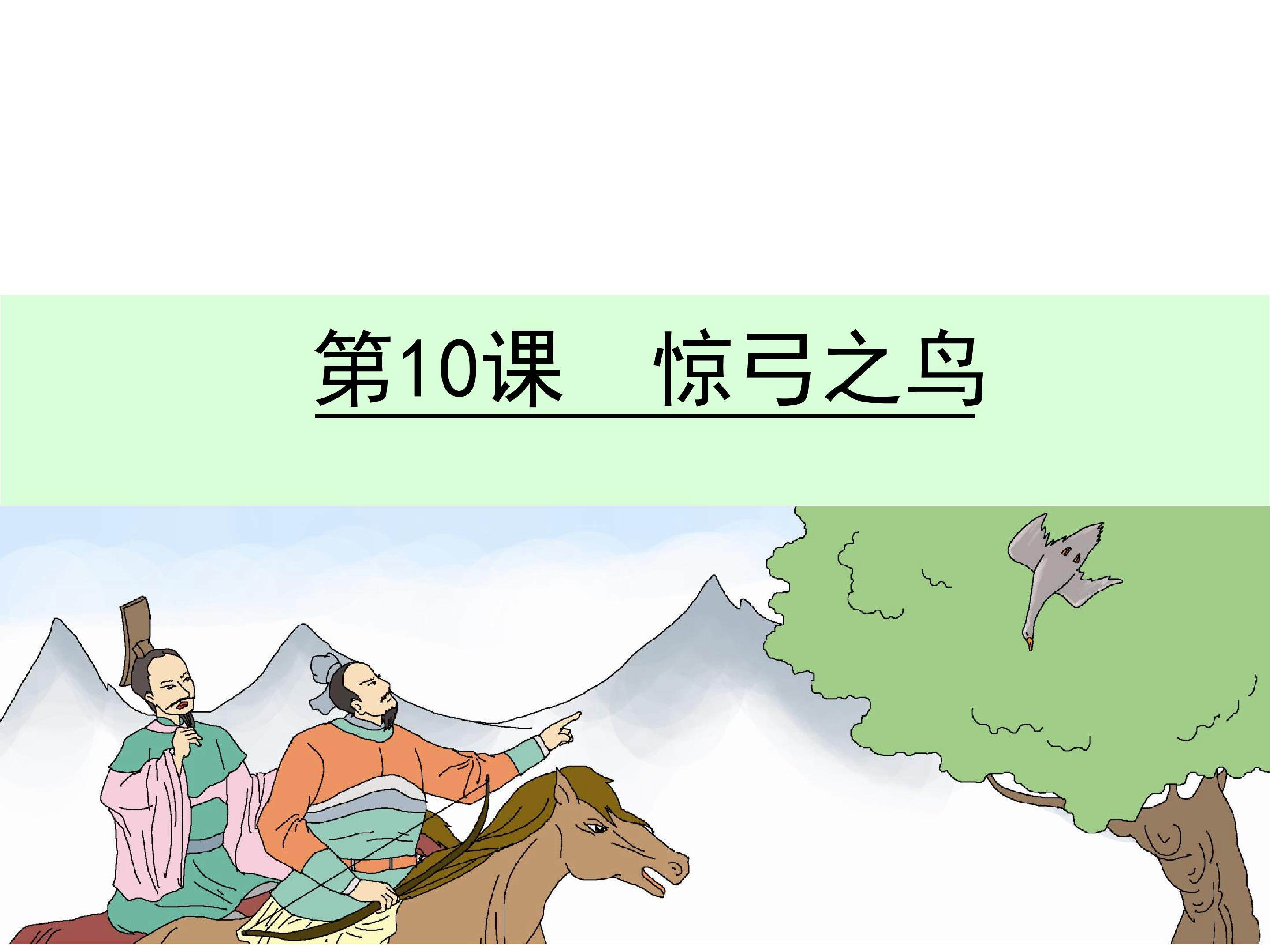 多媒体课件《惊弓之鸟》