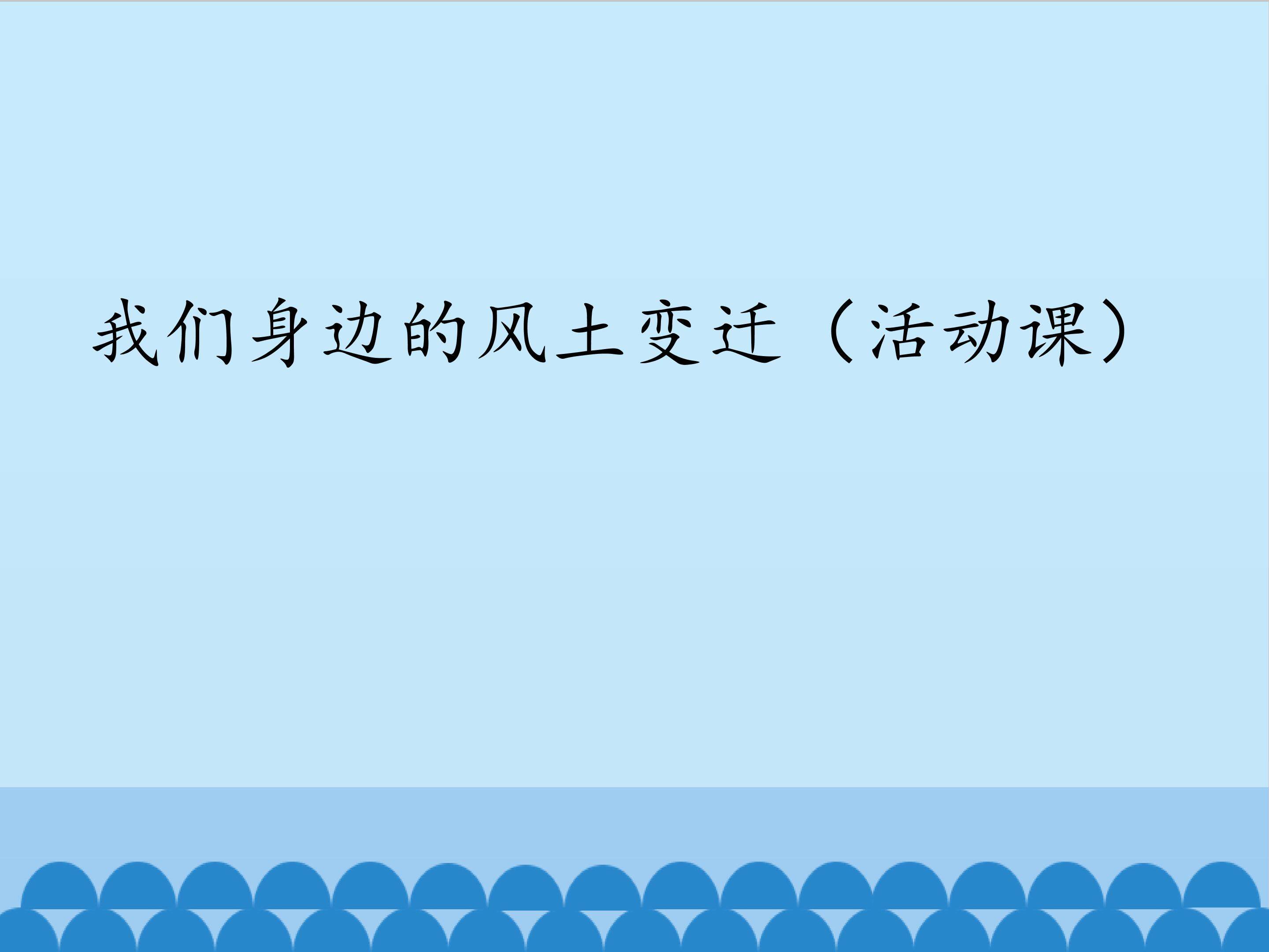 我们身边的风土变迁（活动课）_课件1