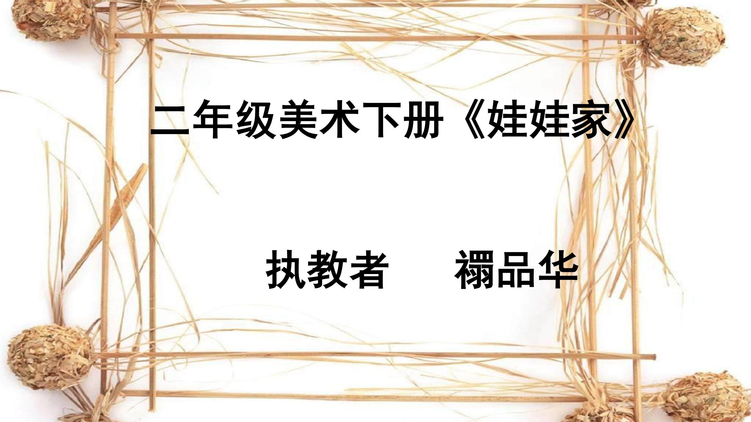 《娃娃家》