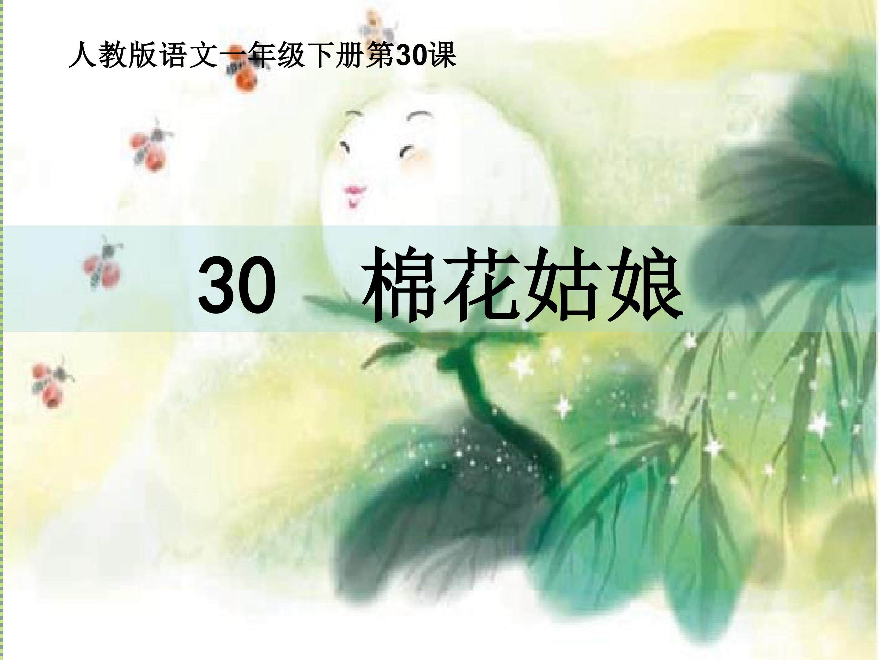 《棉花姑娘》
