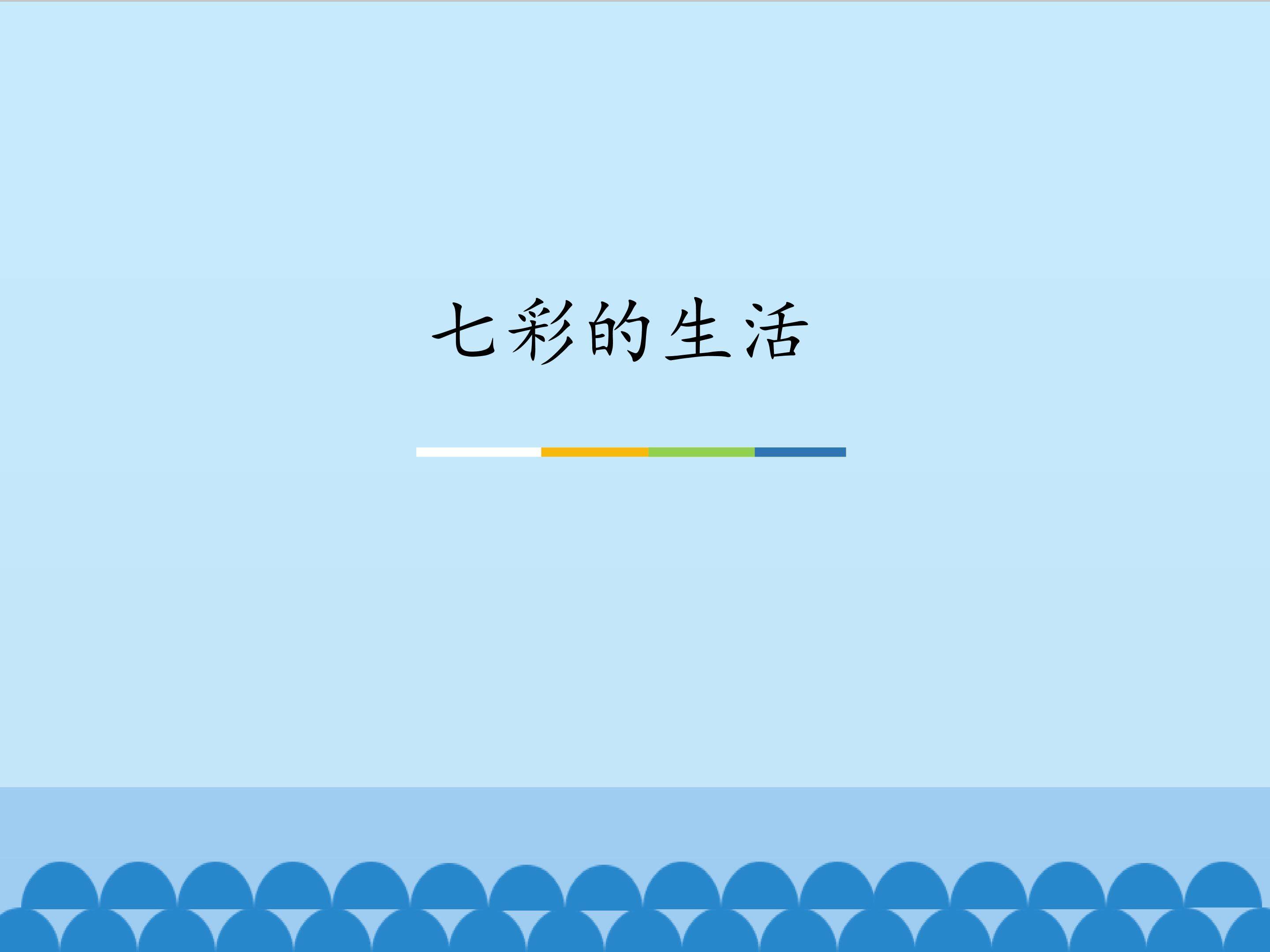 七彩的生活_课件1