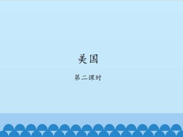 美国-第二课时_课件1