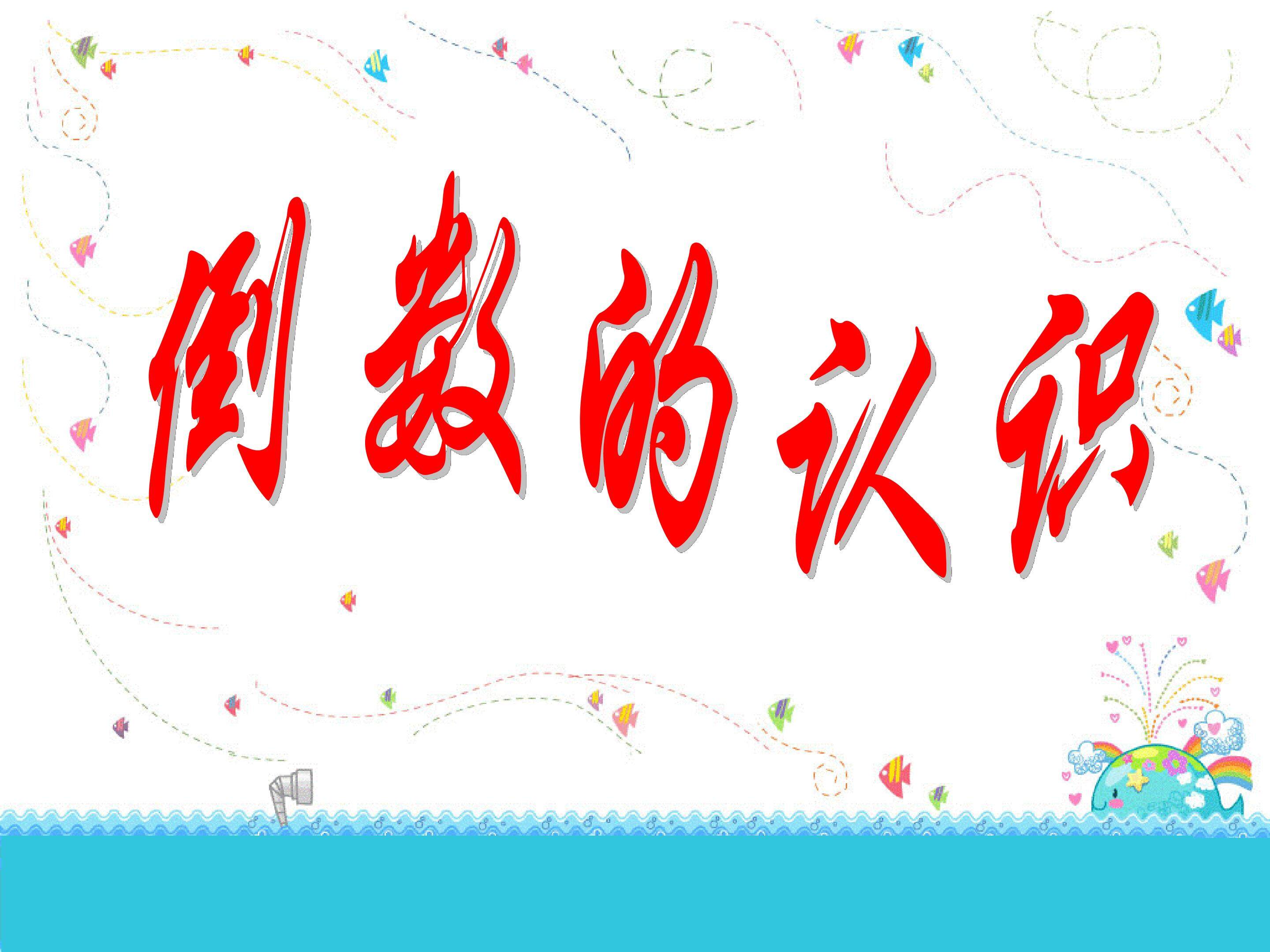 倒数的认识