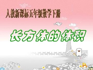 体积和体积单位