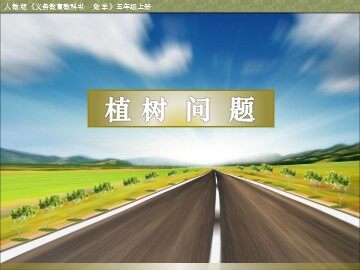 7 数学广角——植树的问题