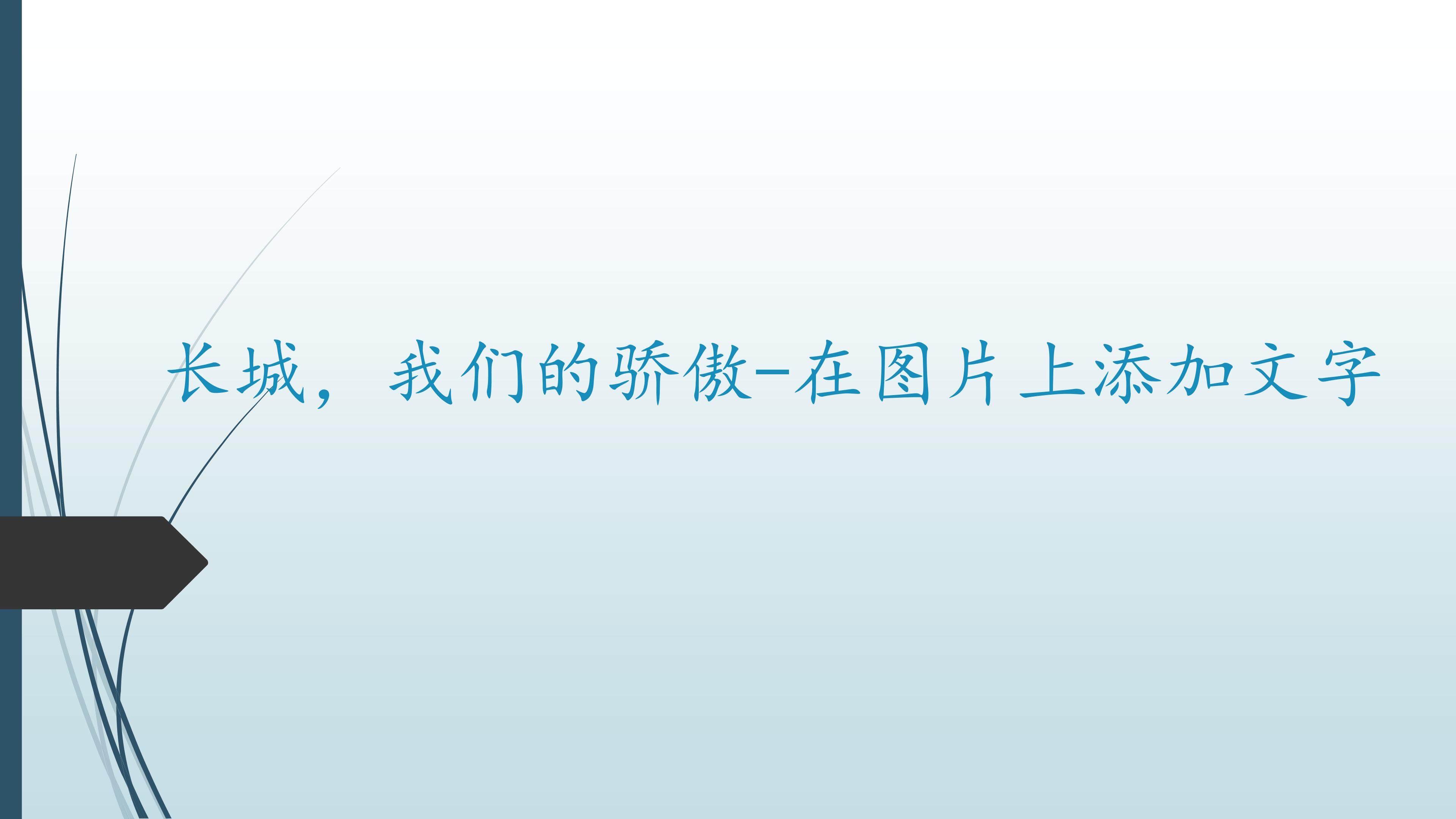 长城，我们的骄傲-在图片上添加文字