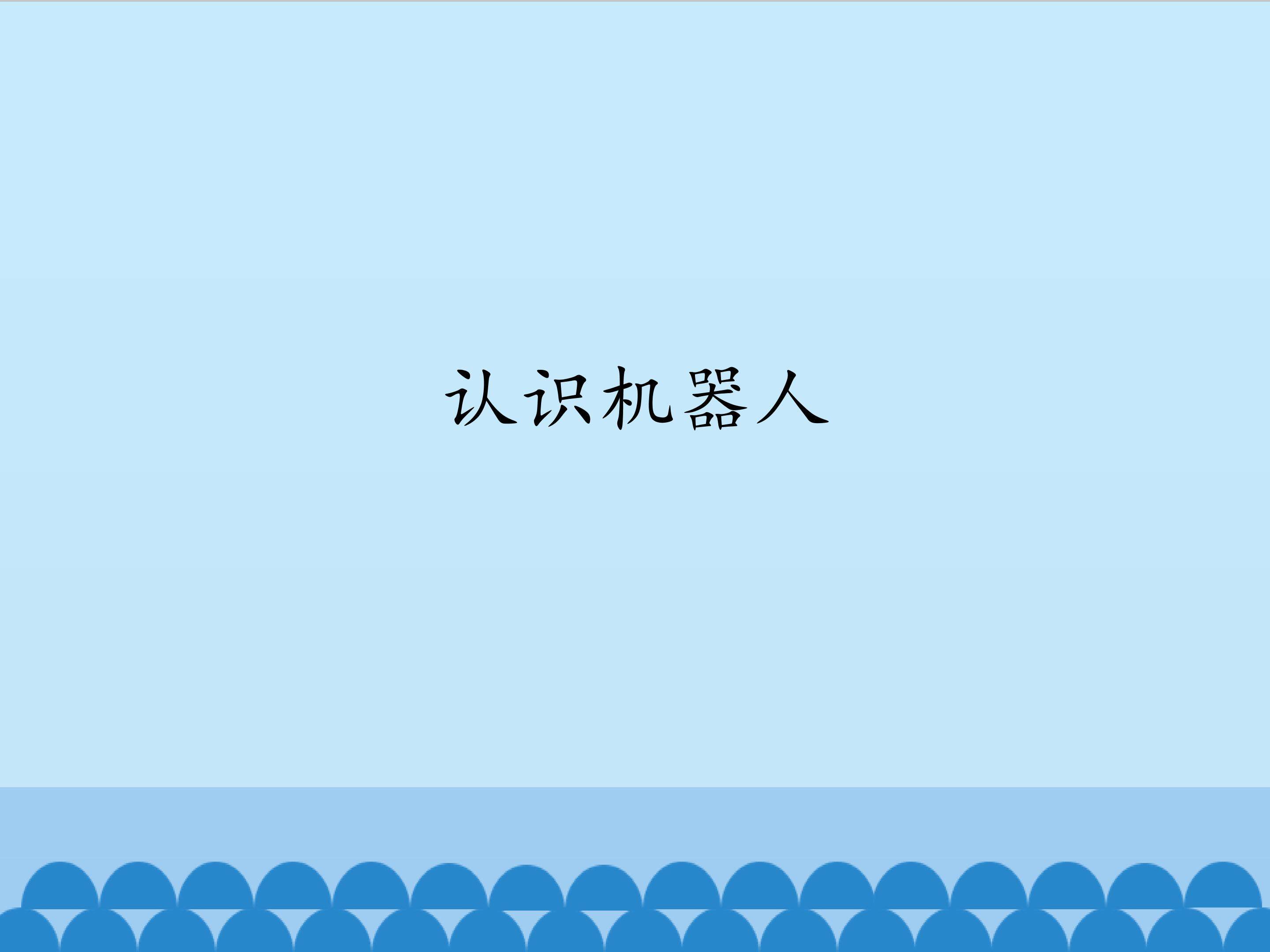 认识机器人_课件1