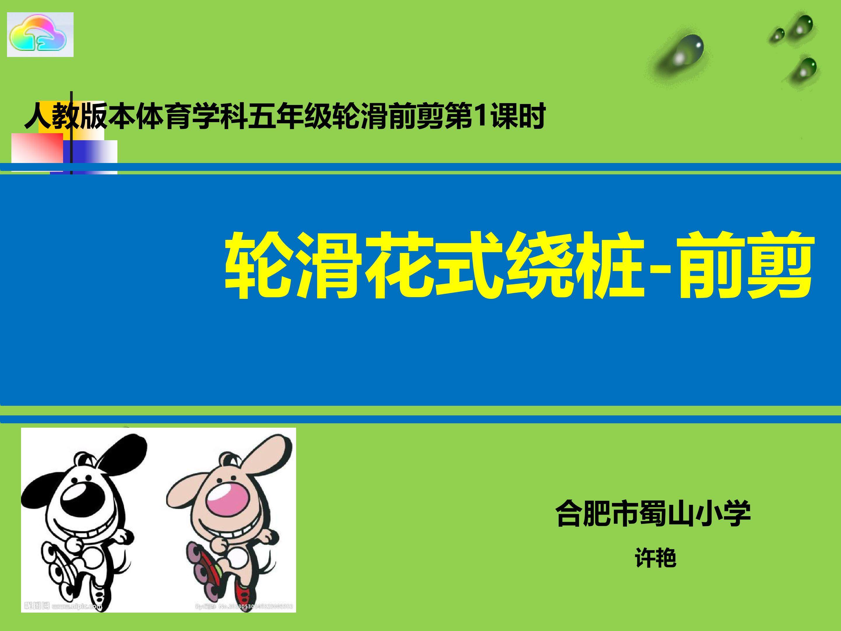 轮滑前剪