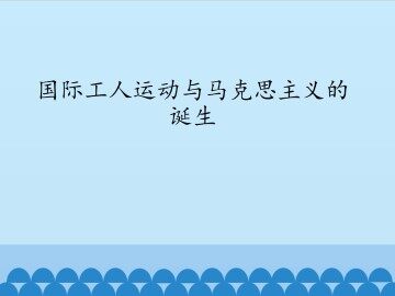 国际工人运动与马克思主义的诞生_课件1