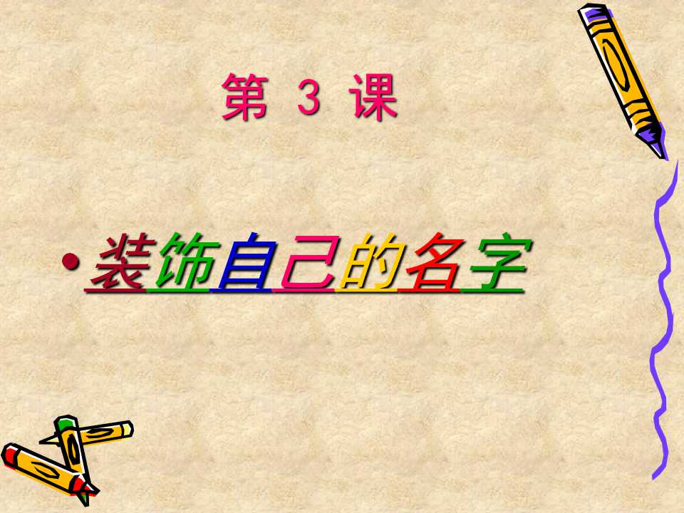 装饰自己的名字