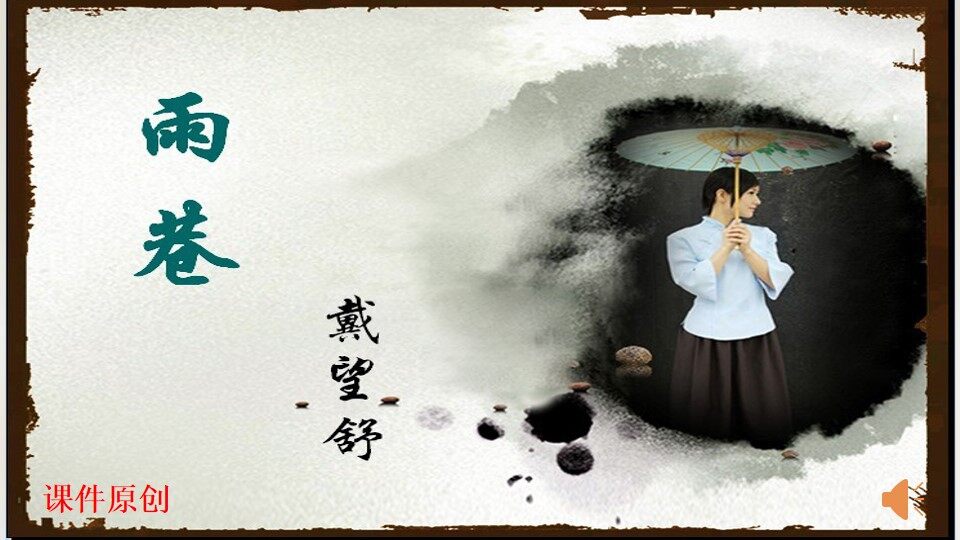 雨巷