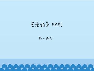 《论语》四则_课件1