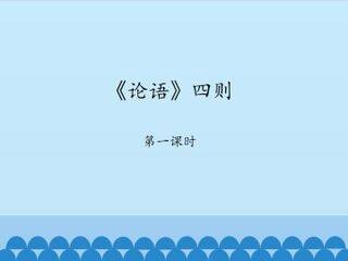 《论语》四则_课件1