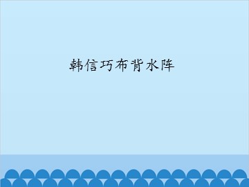 韩信巧布背水阵_课件1