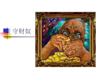守财奴_课件1