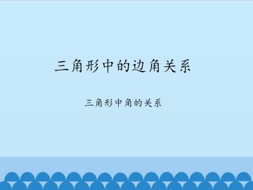 三角形中的边角关系-三角形中角的关系_课件1