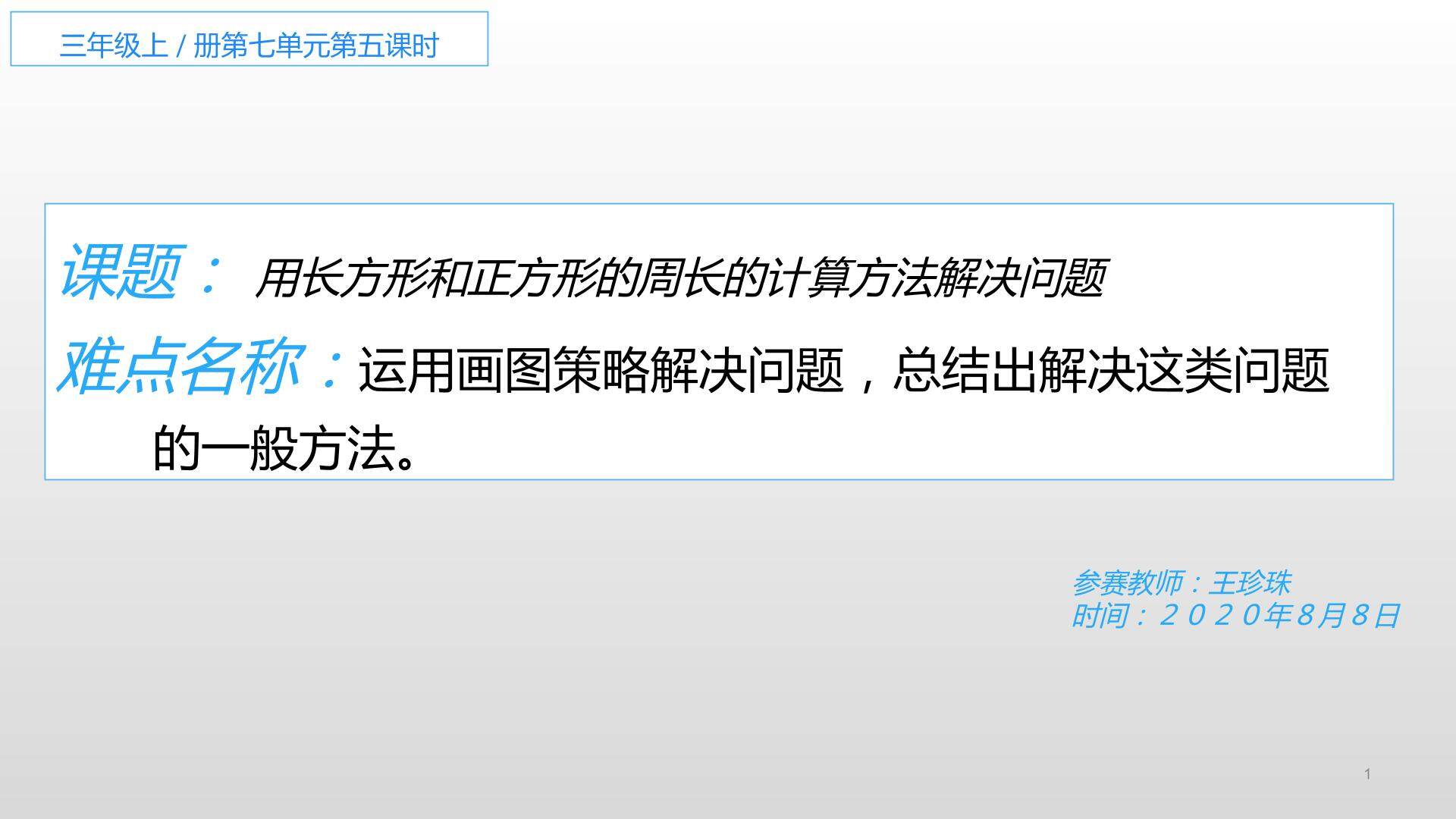用长方形和正方形的周长的计算方法解决问题