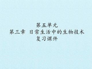 第五单元第三章 日常生活中的生物技术 复习课件