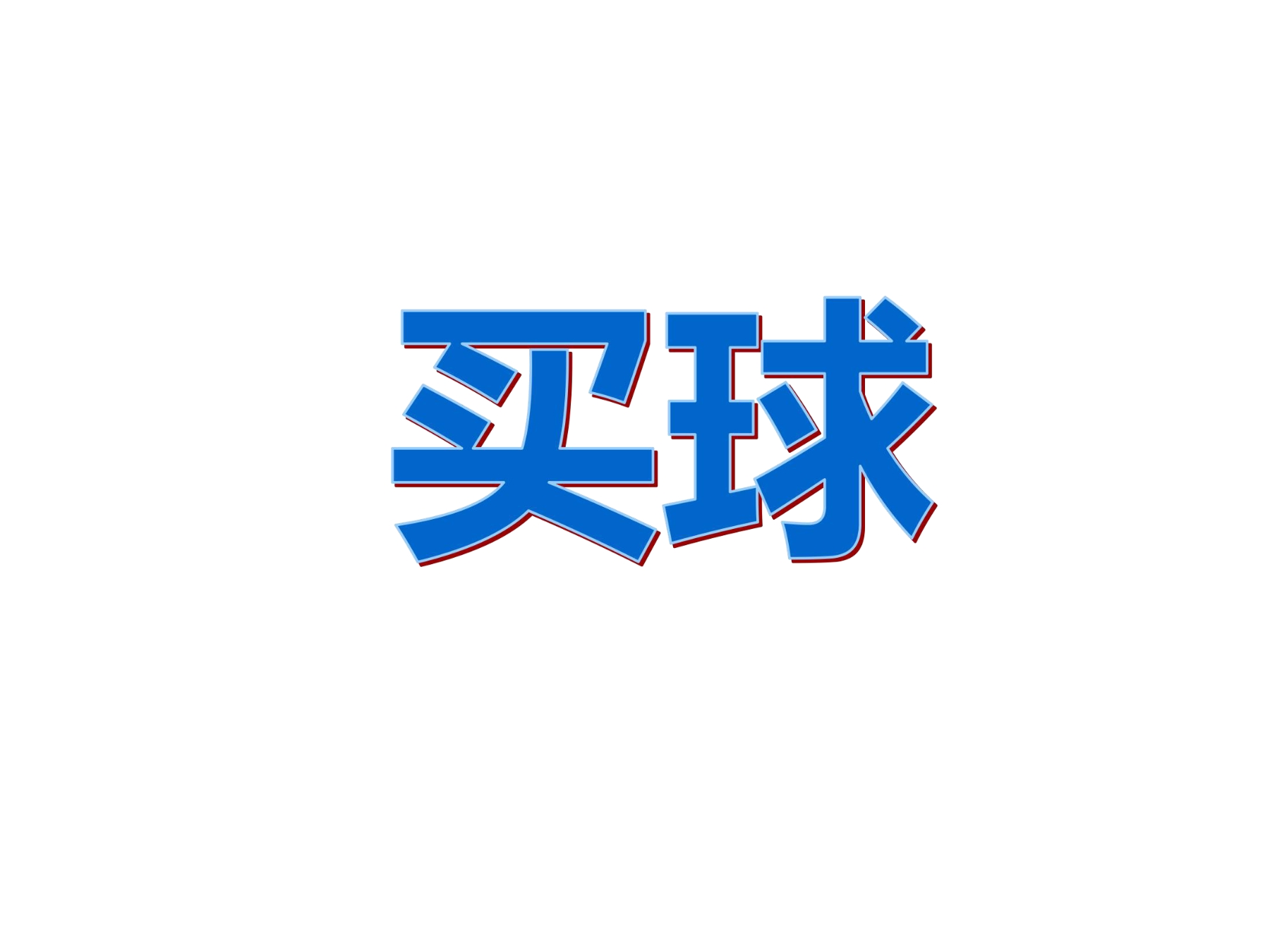 【★】2年级数学北师大版上册课件第8单元《8.3买球》