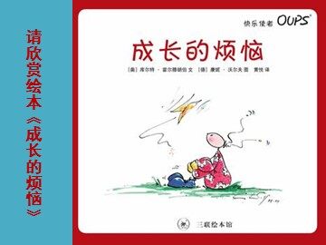 成长的烦恼