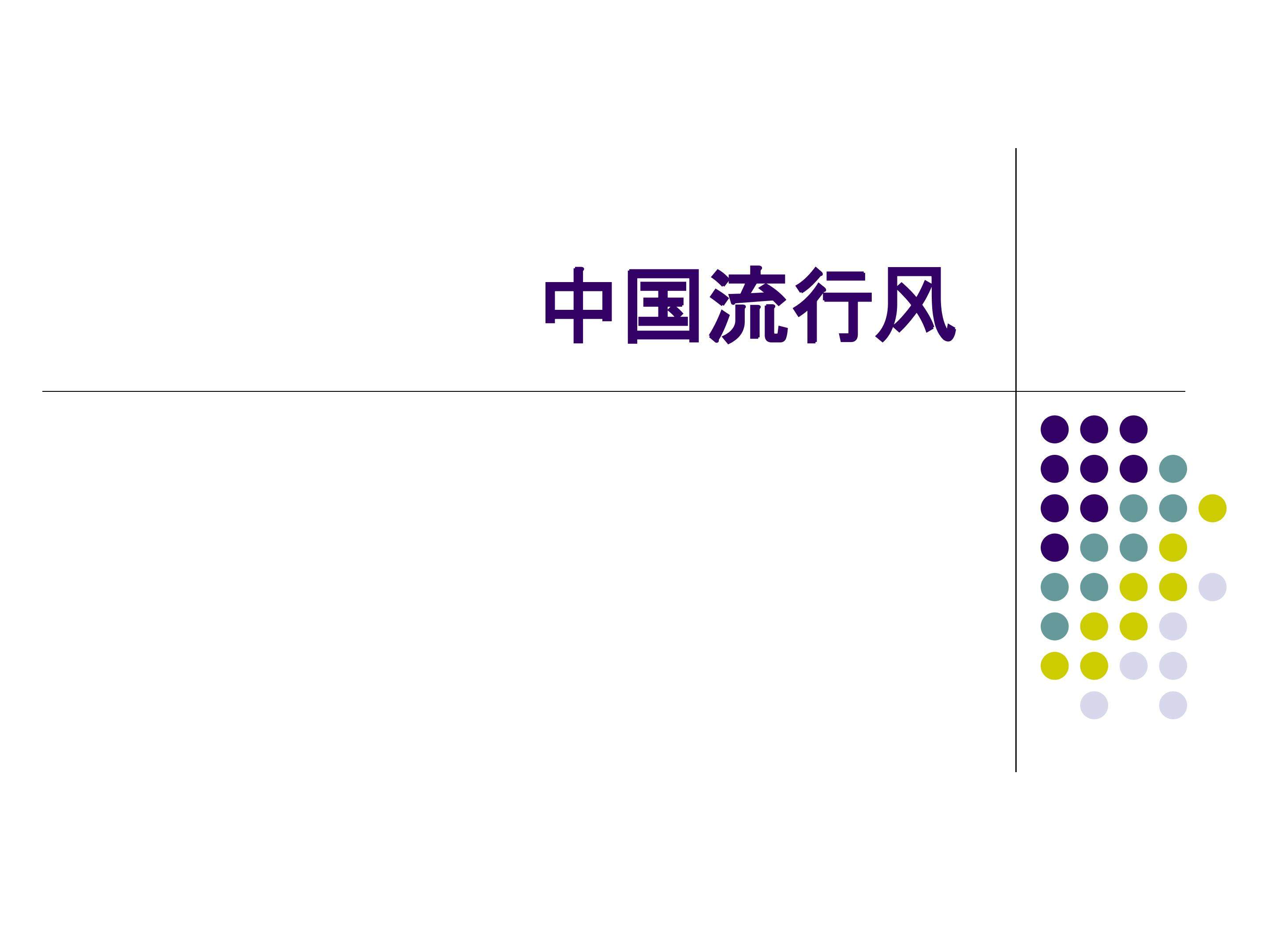 中国流行风_课件1
