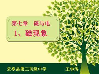 第七章 第一节 《磁现象》课件