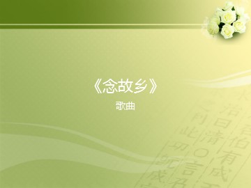 歌曲《念故乡》_课件1