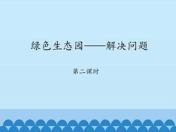 绿色生态园——解决问题-第二课时_课件1