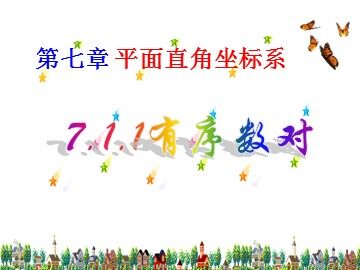 7.1.1 有序数对