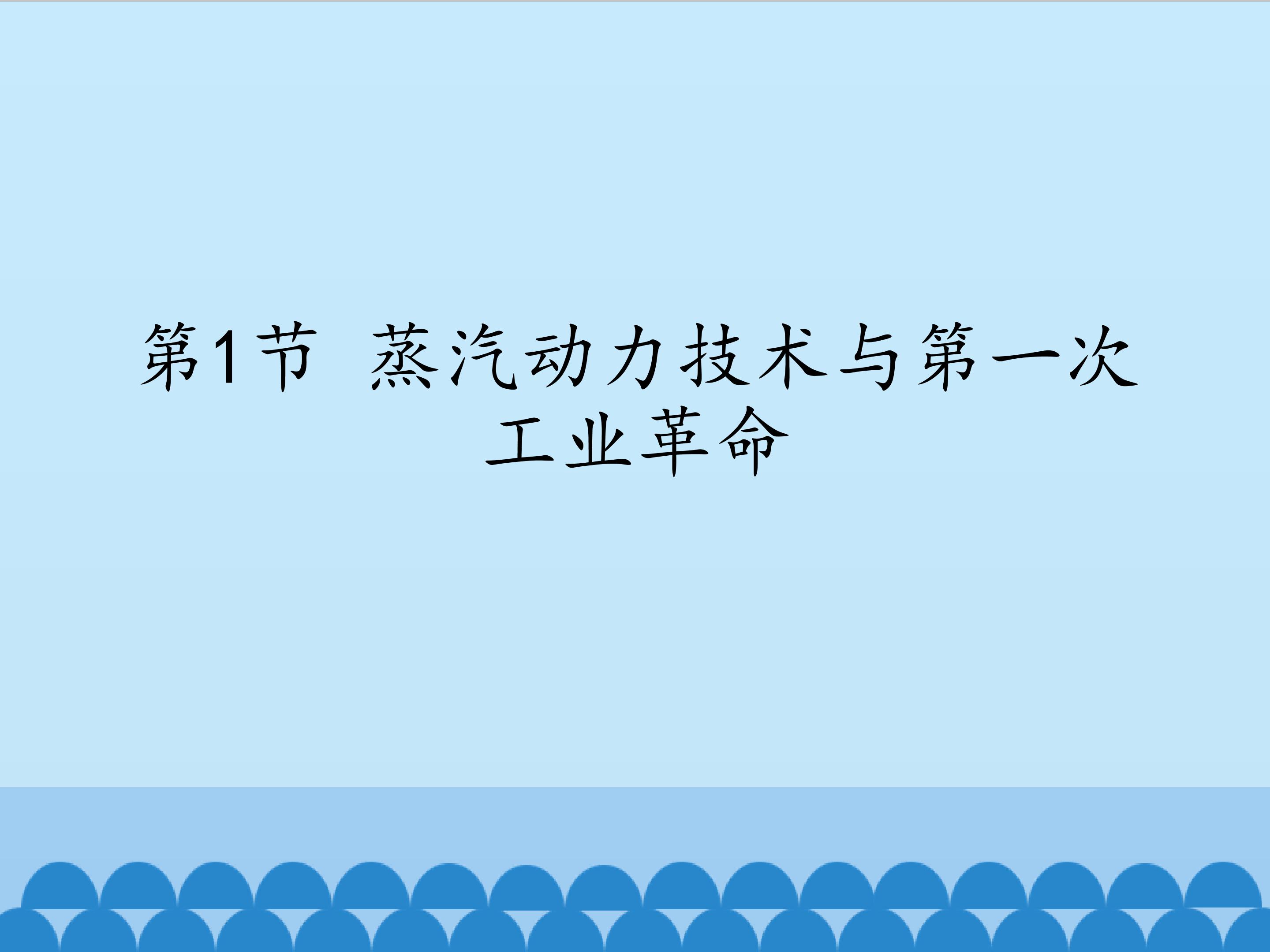 蒸汽动力技术及第一次工业革命