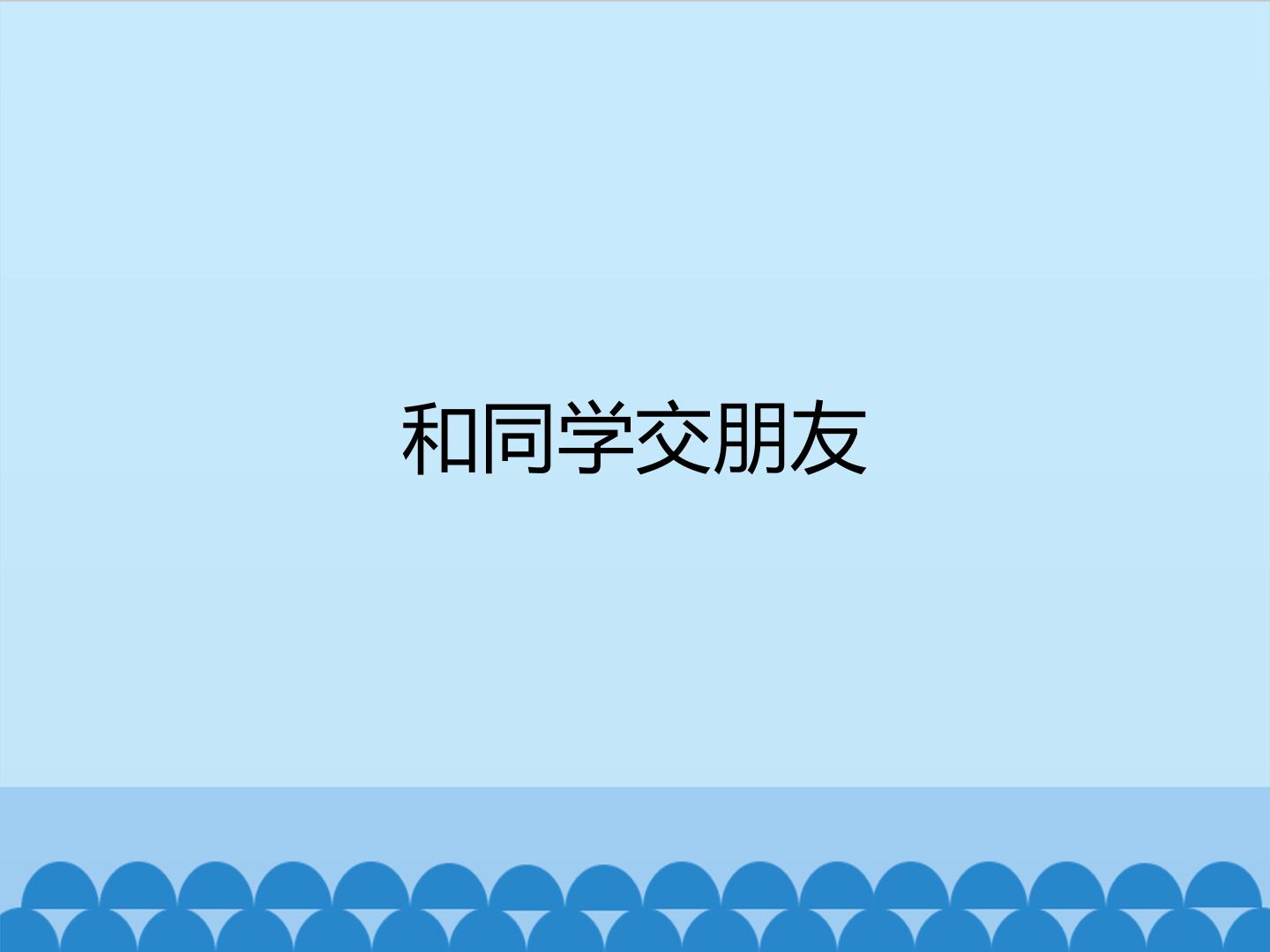 和同学交朋友