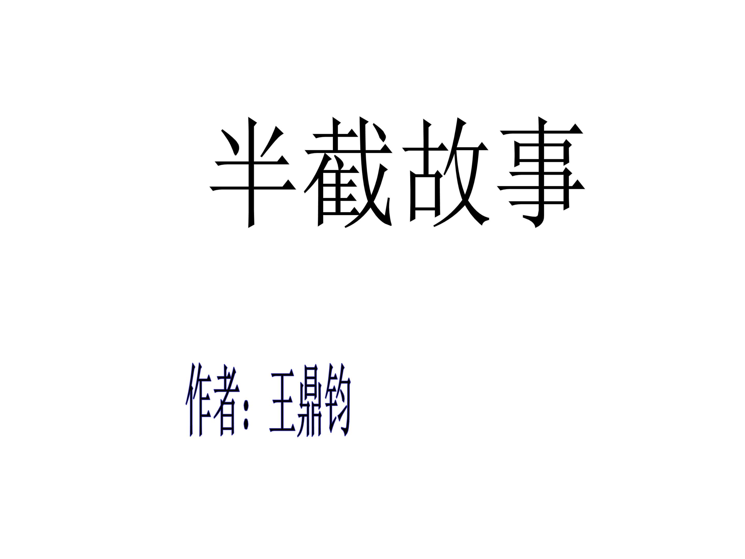 半截故事_课件1