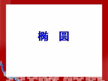 椭圆的几何性质_课件1