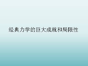 经典力学的巨大成就和局限性_课件4