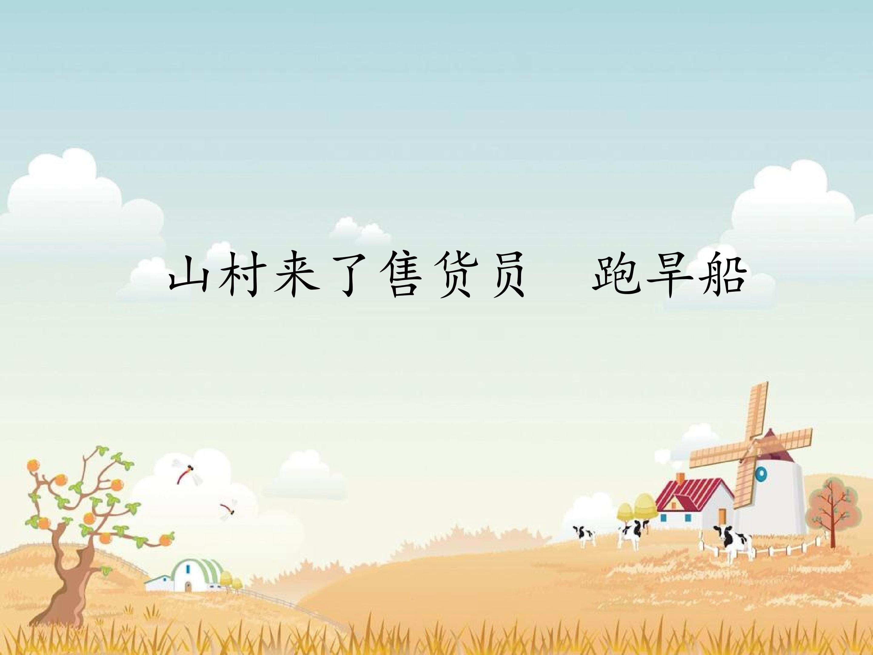 山村来了售货员  跑旱船_课件1