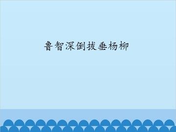 鲁智深倒拔垂杨柳_课件1