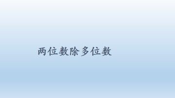 两位数除多位数_课件1